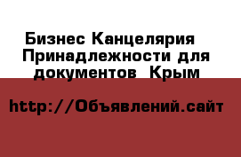 Бизнес Канцелярия - Принадлежности для документов. Крым